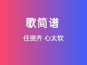 任贤齐《心太软》简谱G调钢琴弹唱谱