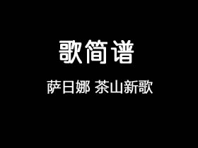 萨日娜《茶山新歌》简谱B调钢琴指弹独奏谱