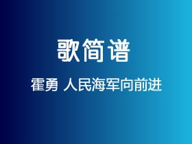 霍勇《人民海军向前进》简谱C调钢琴指弹独奏谱