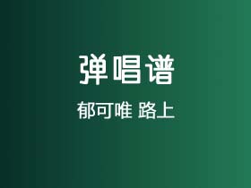 郁可唯《路上》吉他谱C调吉他弹唱谱