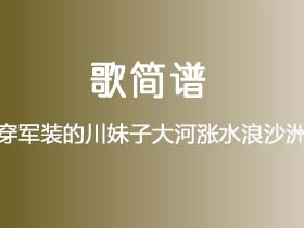 李丹阳《穿军装的川妹子大河涨水浪沙洲 冯专莲》简谱C调钢琴指弹独奏谱