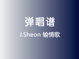 J.Sheon《输情歌》吉他谱C调吉他弹唱谱