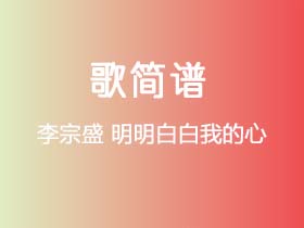 李宗盛《明明白白我的心》简谱D调钢琴弹唱谱