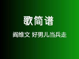 阎维文《好男儿当兵走》简谱G调钢琴指弹独奏谱