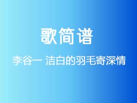 李谷一《洁白的羽毛寄深情》简谱G调钢琴指弹独奏谱