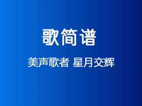 美声歌者《星月交辉》简谱Ab调钢琴指弹独奏谱