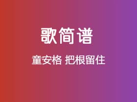 童安格《把根留住》简谱G调钢琴指弹独奏谱