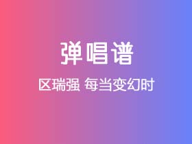 区瑞强《每当变幻时》吉他谱C调吉他弹唱谱