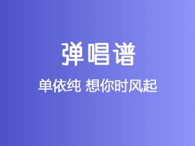 单依纯《想你时风起》吉他谱C调吉他弹唱谱