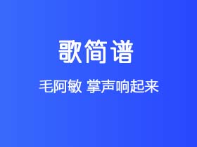 毛阿敏《掌声响起来》简谱Bb调钢琴指弹独奏谱