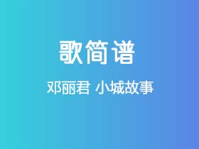 邓丽君《小城故事》简谱C调钢琴弹唱谱