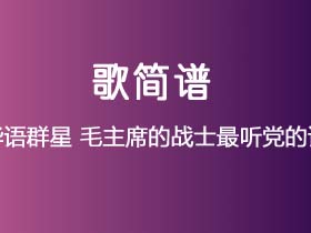 华语群星《毛主席的战士最听党的话》简谱F调钢琴指弹独奏谱