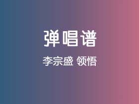 李宗盛《领悟》吉他谱C调吉他弹唱谱