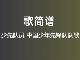 少先队员《中国少年先锋队队歌》简谱Bb调钢琴指弹独奏谱