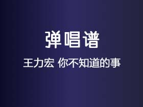 王力宏《你不知道的事》吉他谱C调吉他弹唱谱