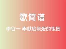 李谷一《奉献给亲爱的祖国》简谱Eb调钢琴指弹独奏谱