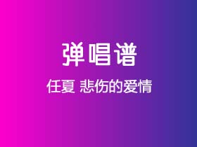 任夏《悲伤的爱情》吉他谱G调吉他弹唱谱