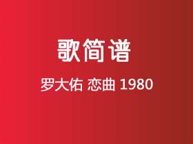 罗大佑《恋曲1980》简谱F调钢琴指弹独奏谱