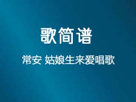 常安《姑娘生来爱唱歌》简谱A调钢琴指弹独奏谱