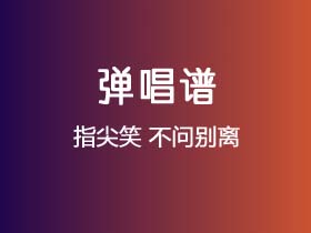 指尖笑《不问别离》吉他谱C调吉他弹唱谱