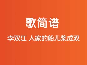 李双江《人家的船儿桨成双》简谱Bb调钢琴指弹独奏谱