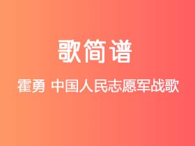 霍勇《中国人民志愿军战歌》简谱F调钢琴指弹独奏谱