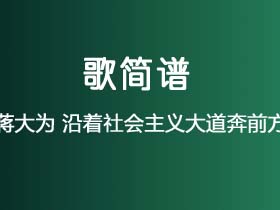 蒋大为《沿着社会主义大道奔前方》简谱Bb调钢琴指弹独奏谱