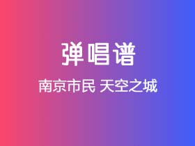 南京市民《天空之城》吉他谱G调吉他弹唱谱