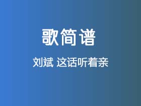 刘斌《这话听着亲》简谱F调钢琴指弹独奏谱