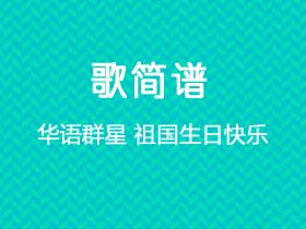 华语群星《祖国生日快乐》简谱D调钢琴指弹独奏谱