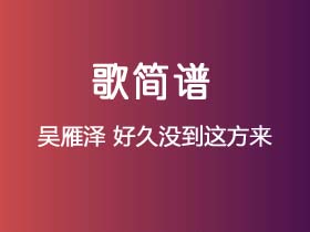 吴雁泽《好久没到这方来》简谱Bb调钢琴指弹独奏谱