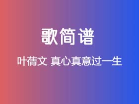 叶蒨文《真心真意过一生》简谱E调钢琴指弹独奏谱