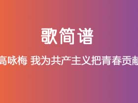 高咏梅《我为共产主义把青春贡献》简谱Bb调钢琴指弹独奏谱