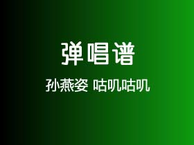 孙燕姿《咕叽咕叽》吉他谱C调吉他弹唱谱