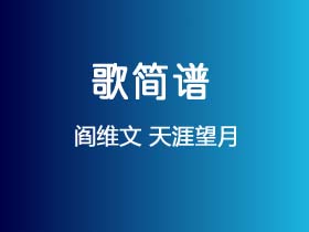 阎维文《天涯望月》简谱C调钢琴指弹独奏谱