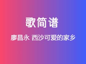 廖昌永《西沙可爱的家乡》简谱C调钢琴指弹独奏谱