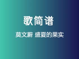 莫文蔚《盛夏的果实》简谱C调钢琴弹唱谱