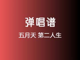 五月天《第二人生》吉他谱A调吉他弹唱谱