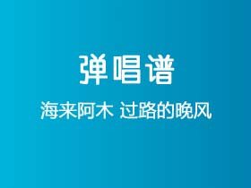 海来阿木《过路的晚风》吉他谱C调吉他弹唱谱