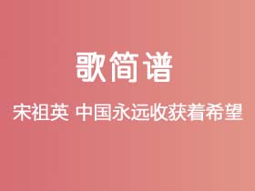 宋祖英《中国永远收获着希望》简谱Bb调钢琴指弹独奏谱