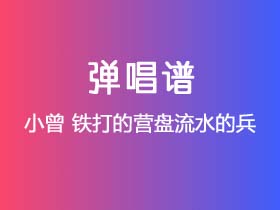 小曾《铁打的营盘流水的兵》吉他谱Ab调吉他弹唱谱