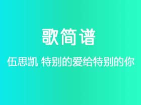 伍思凯《特别的爱给特别的你》简谱Ab调钢琴指弹独奏谱