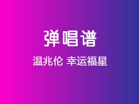 温兆伦《幸运福星》吉他谱C调吉他弹唱谱