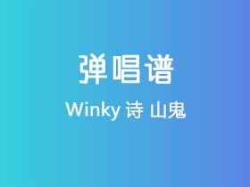 Winky诗《山鬼》吉他谱C调吉他弹唱谱