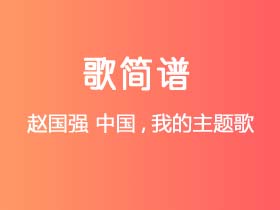 赵国强《中国,我的主题歌》简谱F调钢琴指弹独奏谱