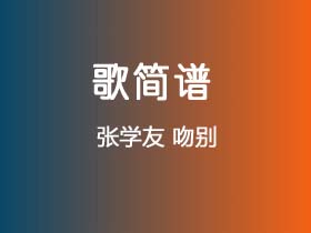 张学友《吻别》简谱G调钢琴弹唱谱