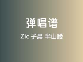 Zic子晨《半山腰》吉他谱C调吉他弹唱谱