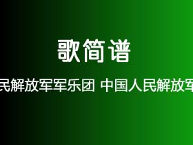 中国人民解放军军乐团《中国人民解放军进行曲》简谱C调钢琴指弹独奏谱