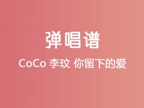 CoCo李玟《你留下的爱》吉他谱G调吉他弹唱谱