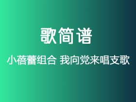 小蓓蕾组合《我向党来唱支歌》简谱F调钢琴指弹独奏谱